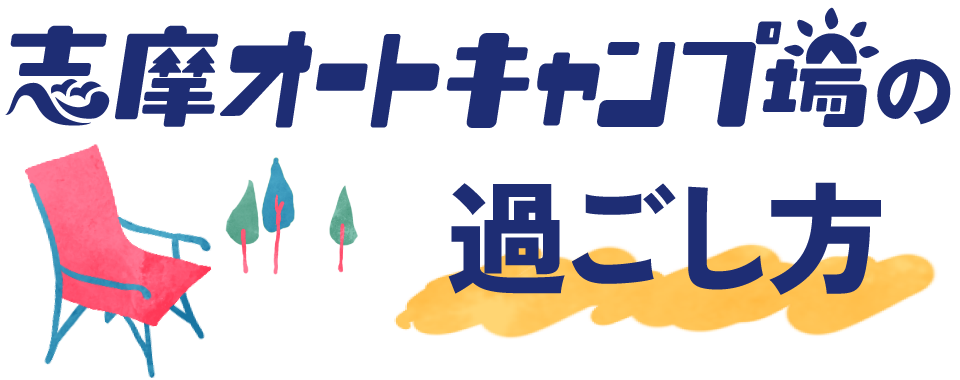 志摩オートキャンプ場の過ごし方