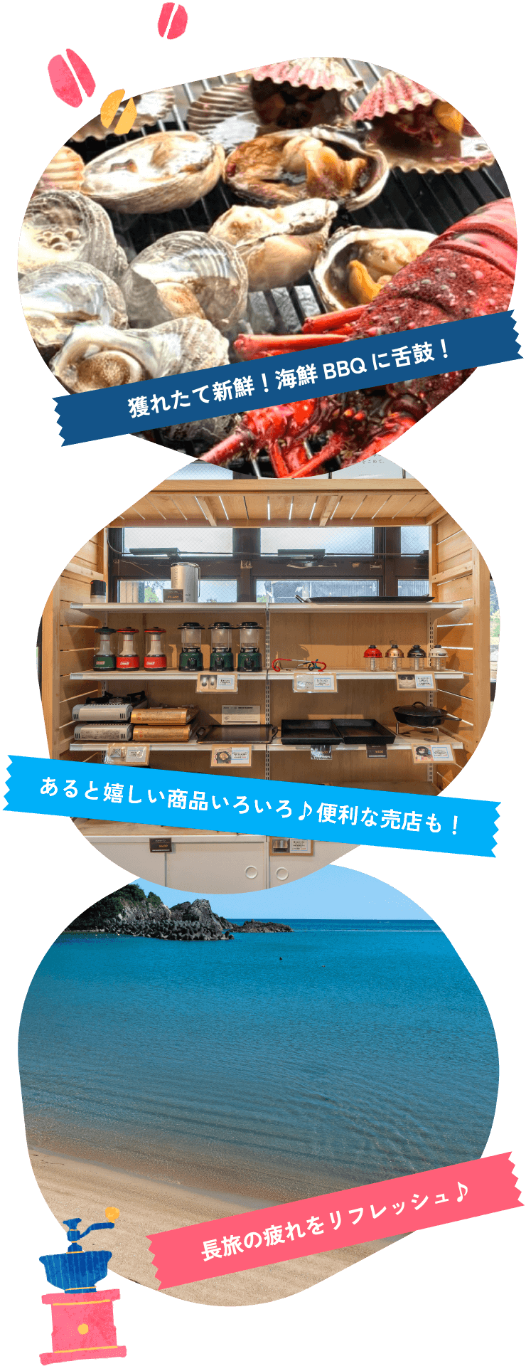 獲れたて新鮮!海鮮BBQに舌鼓!あると嬉しい商品いろいろ♪便利な売店も!長旅の疲れをリフレッシュ♪